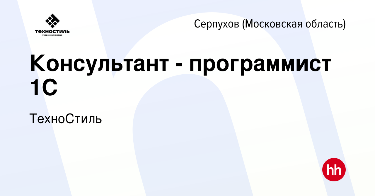 Вакансия Консультант - программист 1C в Серпухове, работа в компании  ТехноСтиль (вакансия в архиве c 27 апреля 2022)