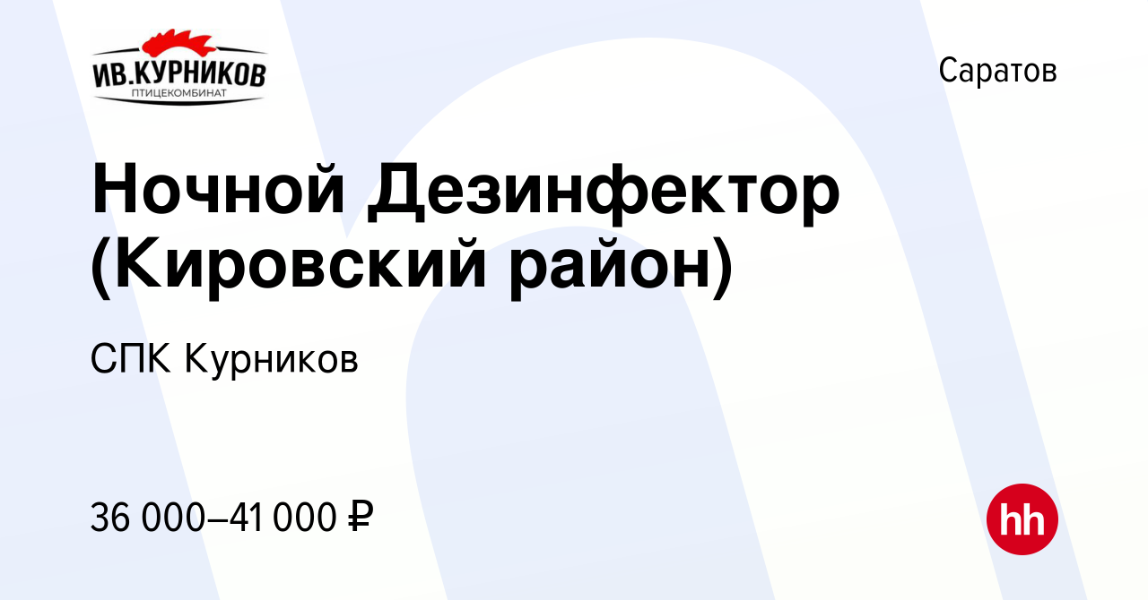 Вакансия Ночной Дезинфектор (Кировский район) в Саратове, работа в компании  СПК Курников (вакансия в архиве c 27 апреля 2022)