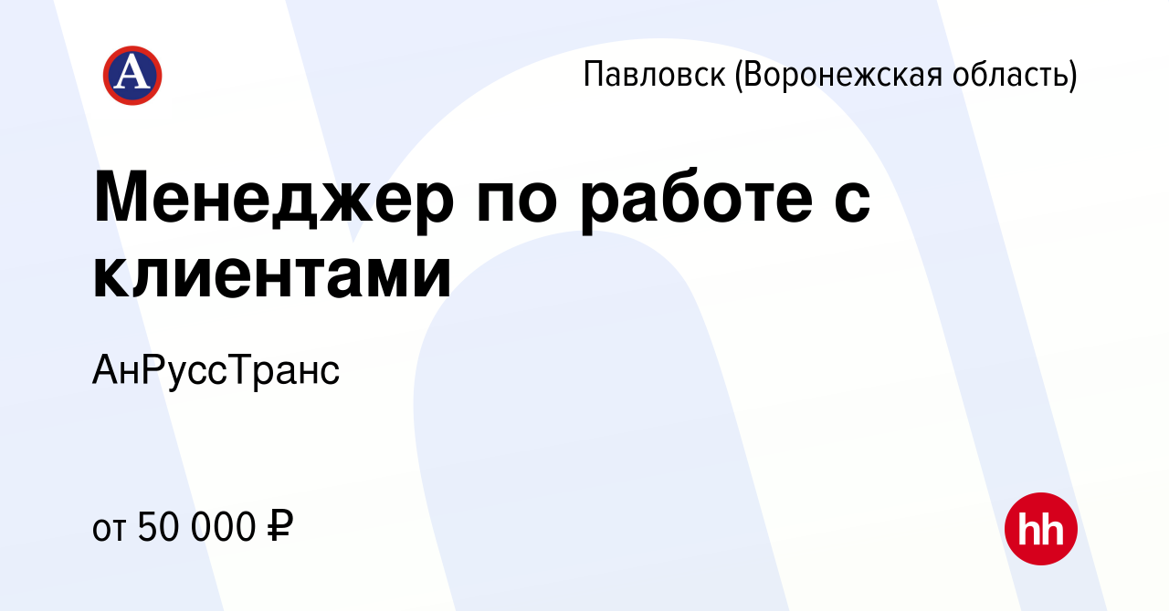 Вакансия Менеджер по работе с клиентами в Павловске, работа в компании  АнРуссТранс (вакансия в архиве c 27 апреля 2022)