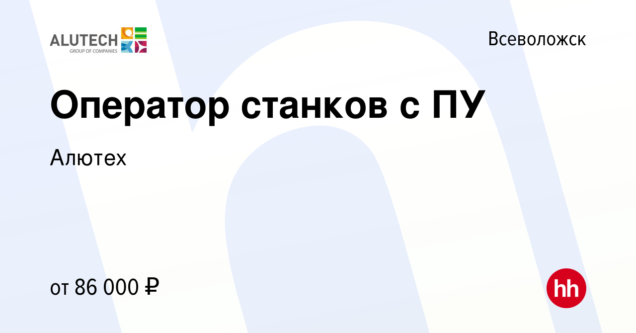 Вакансия Оператор станков с ПУ во Всеволожске, работа в компании Алютех  (вакансия в архиве c 30 июня 2022)