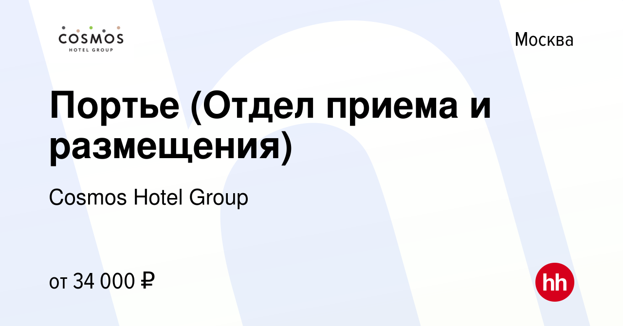 Вакансия Портье (Отдел приема и размещения) в Москве, работа в компании  Cosmos Hotel Group (вакансия в архиве c 26 июня 2022)