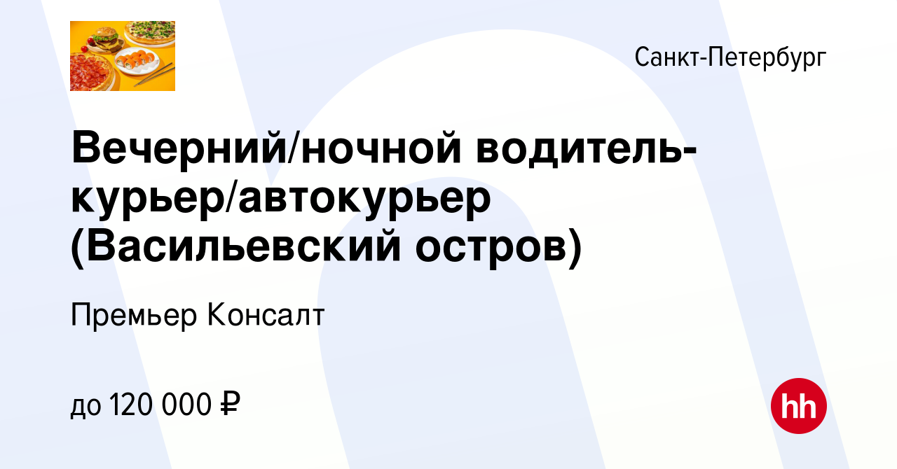 Вакансия Вечерний/ночной водитель-курьер/автокурьер (Васильевский остров) в  Санкт-Петербурге, работа в компании Премьер Консалт (вакансия в архиве c 27  января 2023)