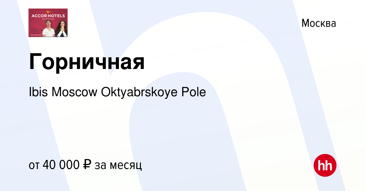 Вакансия Горничная в Москве, работа в компании Ibis Moscow Oktyabrskoye  Pole (вакансия в архиве c 21 июня 2022)