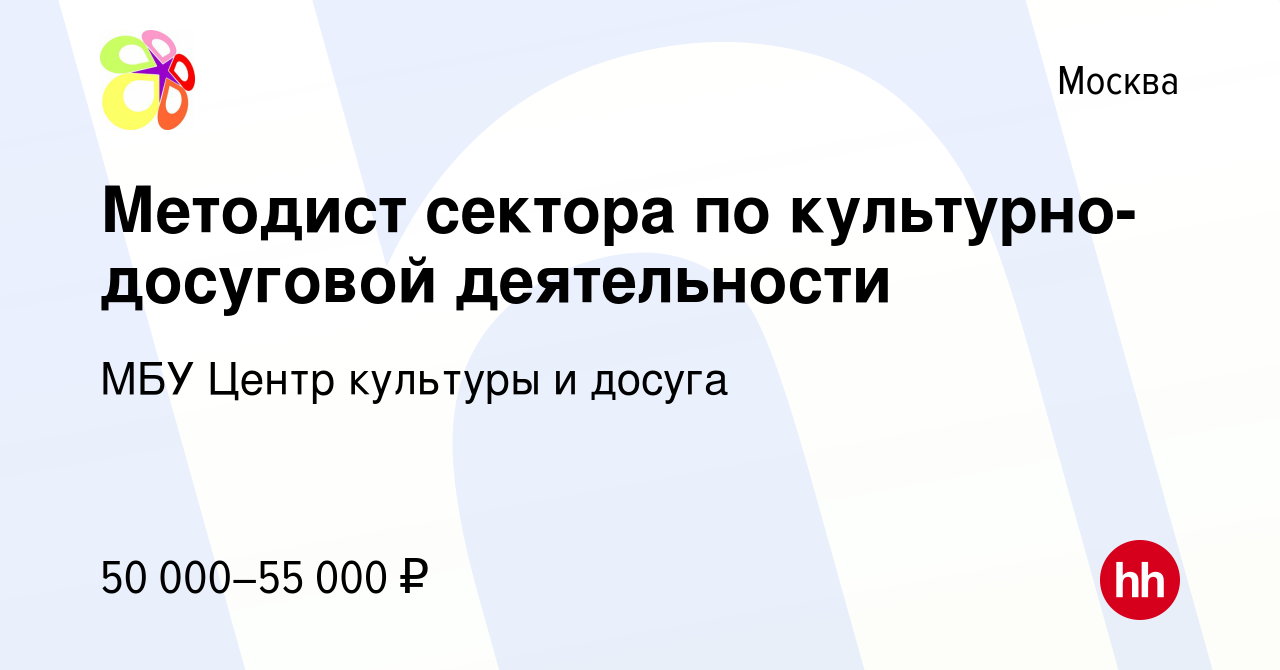 Вакансия Методист сектора по культурно-досуговой деятельности в Москве,  работа в компании МБУ Центр культуры и досуга (вакансия в архиве c 5 апреля  2022)