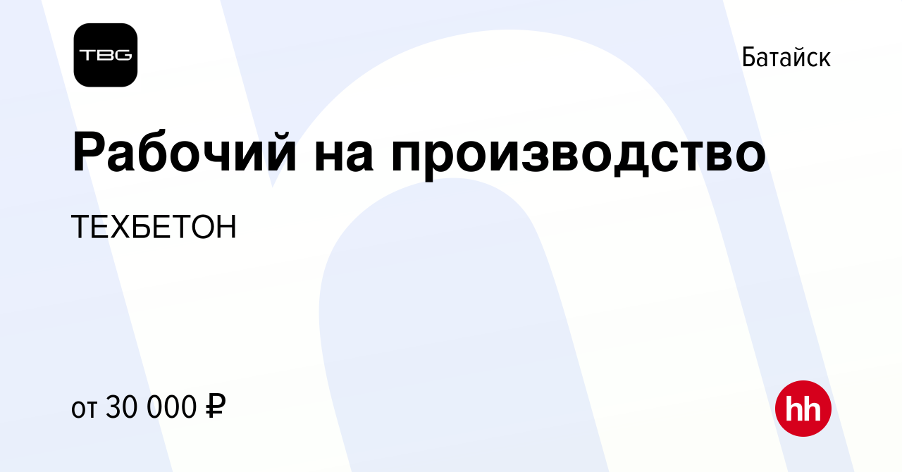 Вакансия Рабочий на производство в Батайске, работа в компании ТЕХБЕТОН  (вакансия в архиве c 27 апреля 2022)