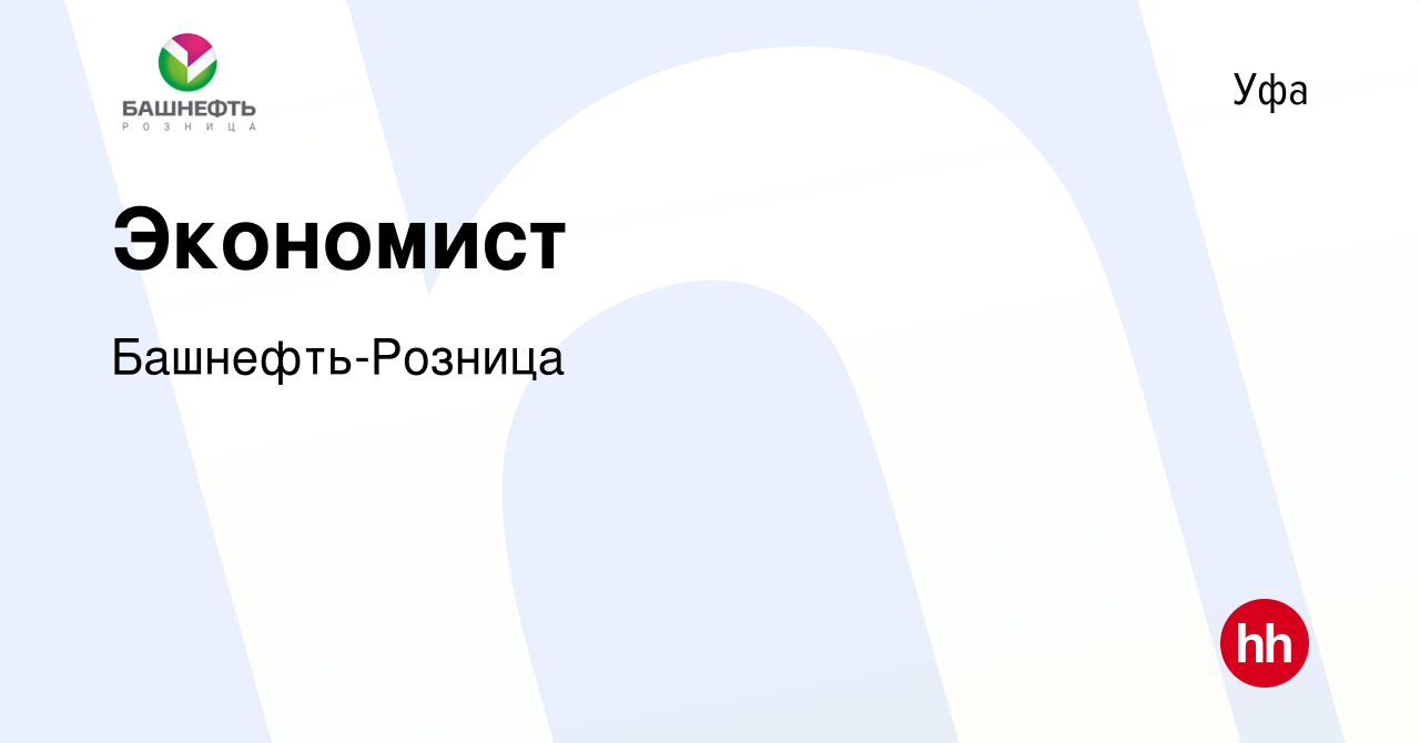 Вакансия Экономист в Уфе, работа в компании Башнефть-Розница (вакансия в  архиве c 22 апреля 2022)