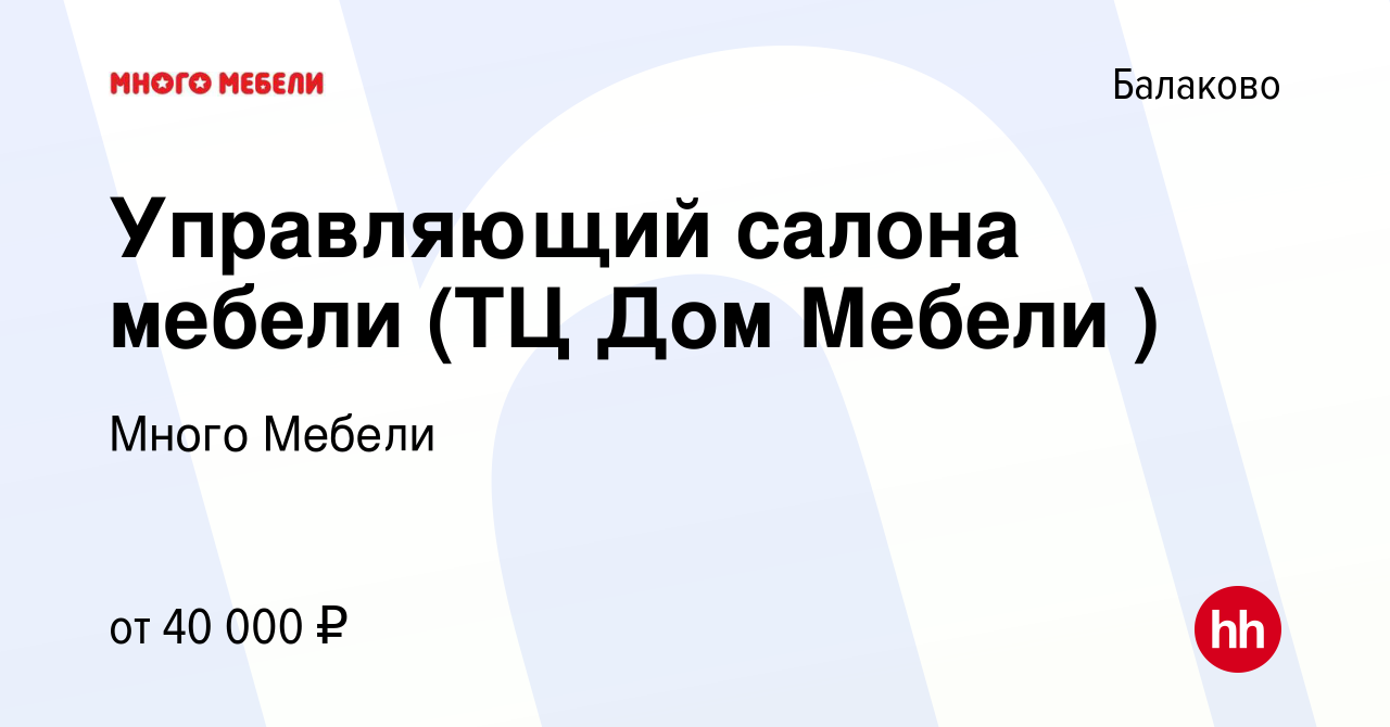 Вакансия Управляющий салона мебели (ТЦ Дом Мебели ) в Балаково, работа в  компании Много Мебели (вакансия в архиве c 27 апреля 2022)