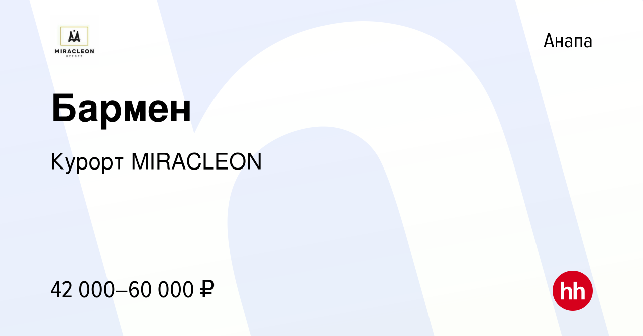 Вакансия Бармен в Анапе, работа в компании Курорт MIRACLEON (вакансия в  архиве c 25 мая 2022)