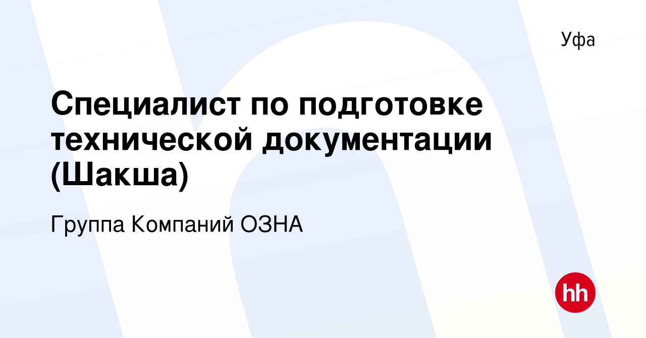 Вакансия Специалист по подготовке технической документации (Шакша) в Уфе,  работа в компании Группа Компаний ОЗНА (вакансия в архиве c 27 апреля 2022)