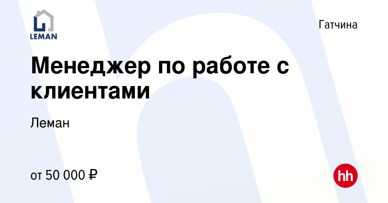 Вакансия Менеджер по работе с клиентами в Гатчине, работа в компании Леман  (вакансия в архиве c 27 апреля 2022)