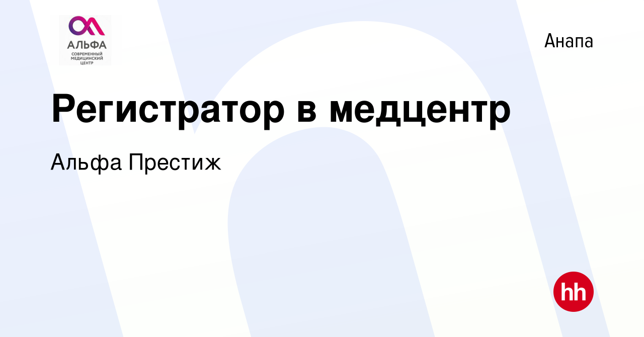 Вакансия Регистратор в медцентр в Анапе, работа в компании Альфа Престиж  (вакансия в архиве c 27 апреля 2022)