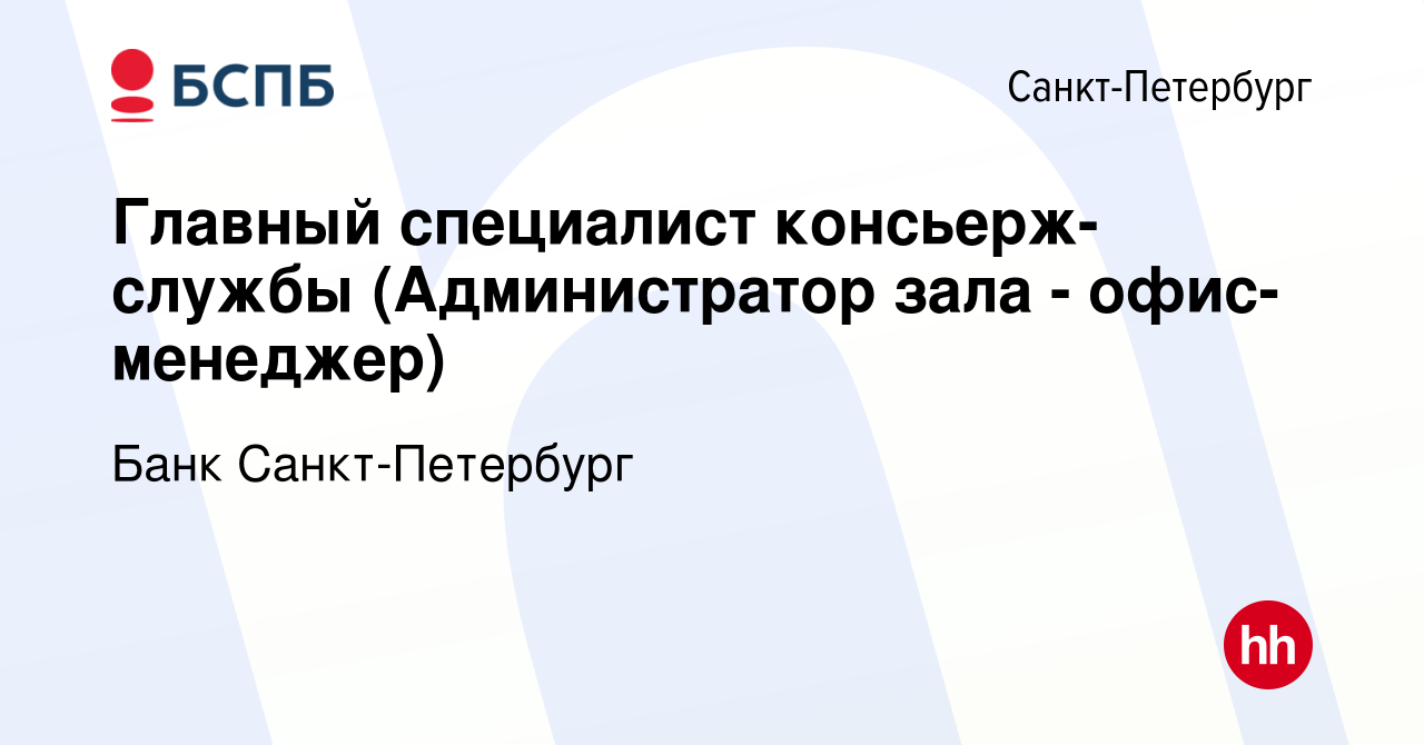 Вакансия Главный специалист консьерж-службы (Администратор зала -  офис-менеджер) в Санкт-Петербурге, работа в компании Банк Санкт-Петербург  (вакансия в архиве c 6 апреля 2022)