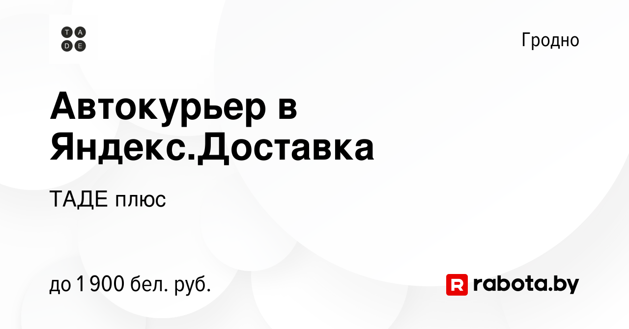 Вакансия Автокурьер в Яндекс.Доставка в Гродно, работа в компании ТАДЕ плюс