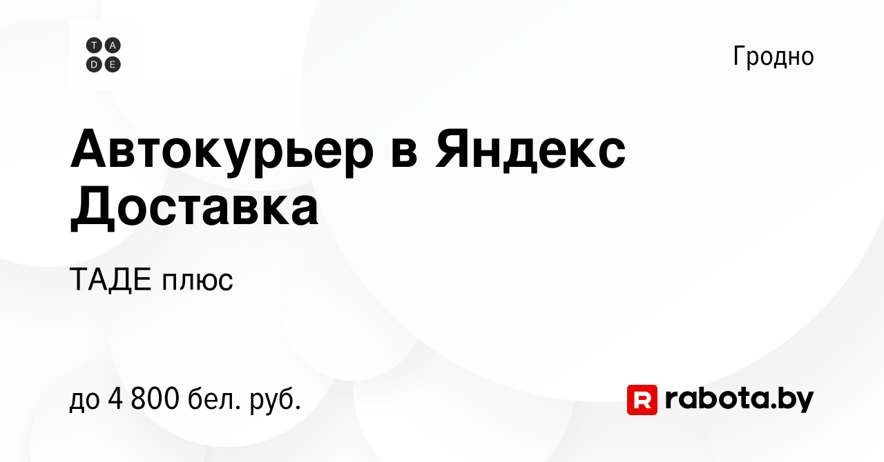 Вакансия Автокурьер в Яндекс.Доставка в Гродно, работа в компании ТАДЕ плюс