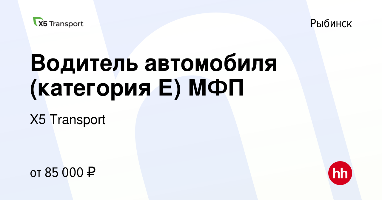 Вакансия Водитель автомобиля (категория Е) МФП в Рыбинске, работа в  компании Х5 Transport (вакансия в архиве c 27 апреля 2022)