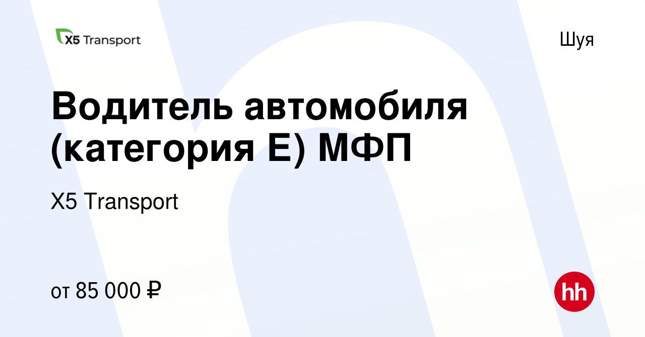 Вакансия Водитель автомобиля (категория Е) МФП в Шуе, работа в компании Х5  Transport (вакансия в архиве c 27 апреля 2022)