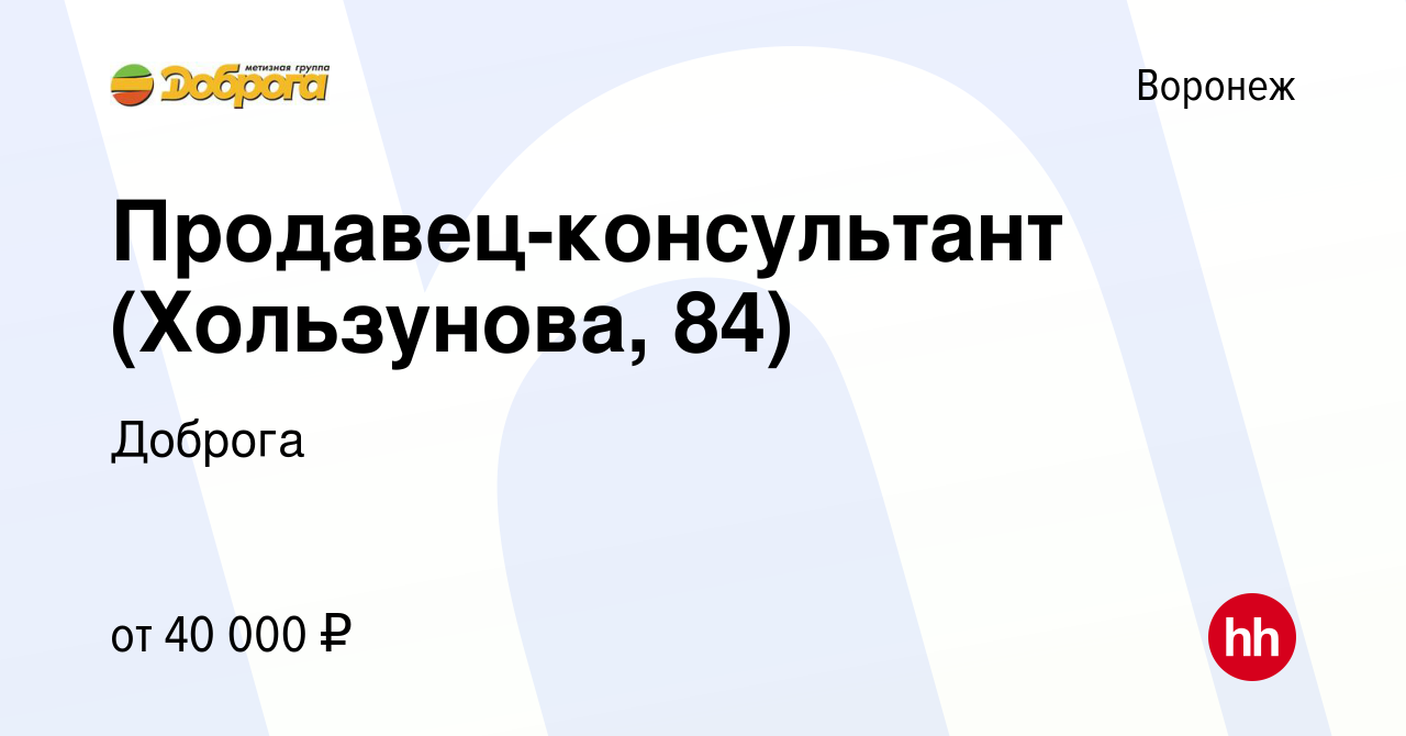 Вакансия Продавец-консультант (Хользунова, 84) в Воронеже, работа в  компании Доброга (вакансия в архиве c 27 апреля 2022)