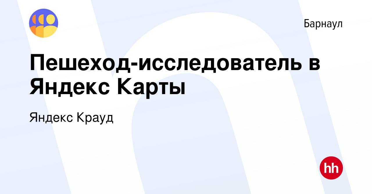 Вакансия Пешеход-исследователь в Яндекс Карты в Барнауле, работа в компании  Яндекс Крауд (вакансия в архиве c 27 июня 2022)