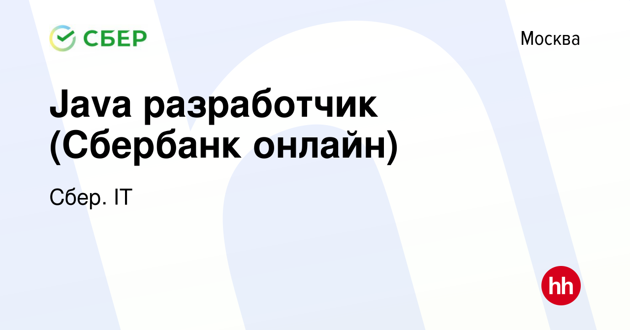 Вакансия Java разработчик (Сбербанк онлайн) в Москве, работа в компании  Сбер. IT (вакансия в архиве c 11 мая 2022)