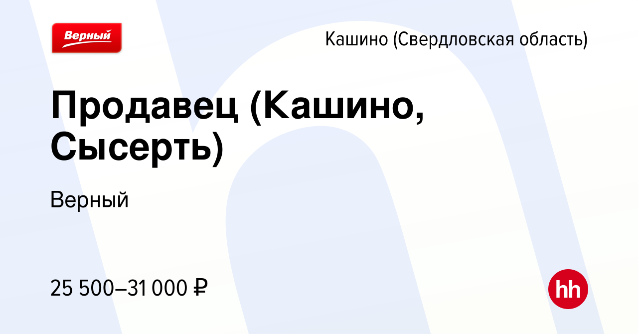 Вакансия Продавец (Кашино, Сысерть) в Кашине (Свердловская область), работа  в компании Верный (вакансия в архиве c 16 июня 2022)