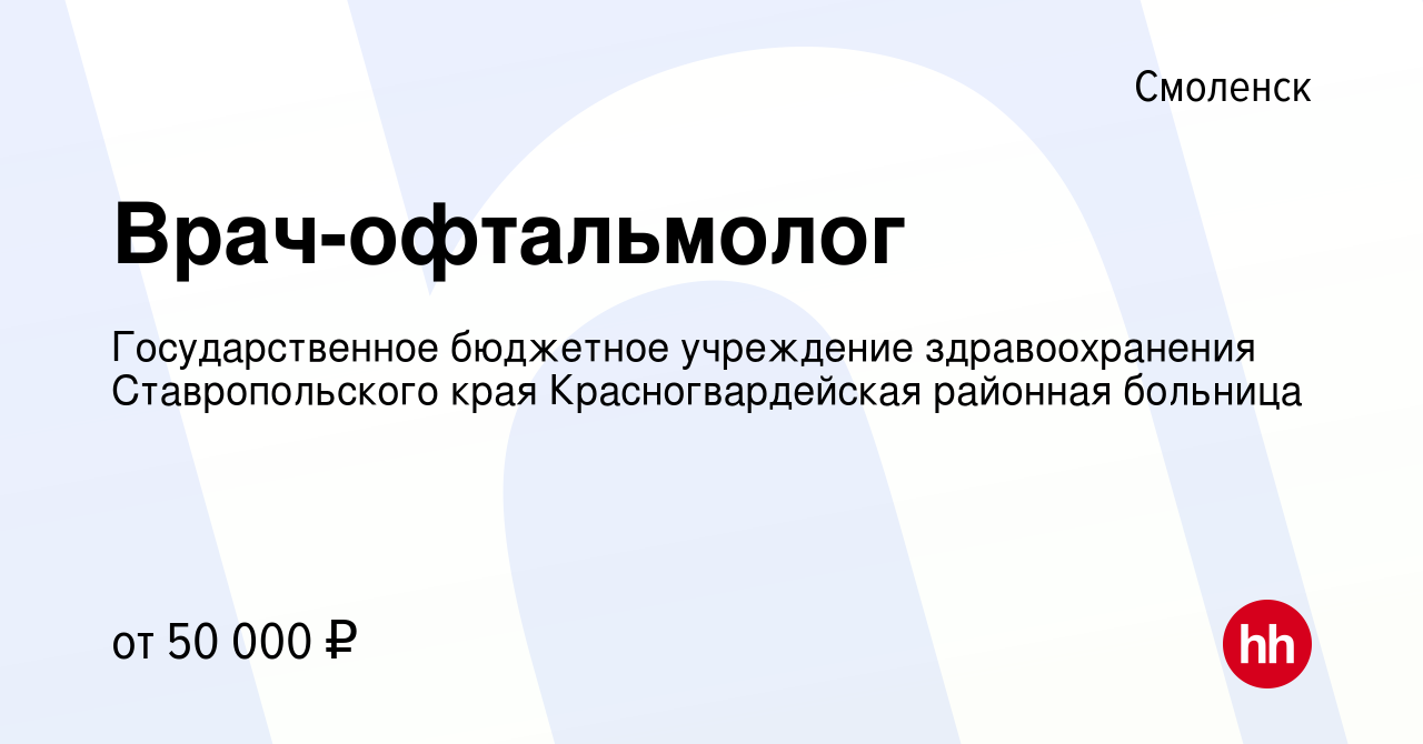 Вакансия Врач-офтальмолог в Смоленске, работа в компании Государственное  бюджетное учреждение здравоохранения Ставропольского края Красногвардейская  районная больница (вакансия в архиве c 27 апреля 2022)