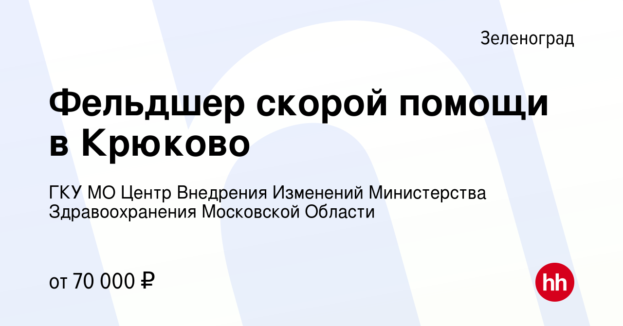 Вакансия Фельдшер скорой помощи в Крюково в Зеленограде, работа в компании  ГКУ МО Центр Внедрения Изменений Министерства Здравоохранения Московской  Области (вакансия в архиве c 5 июня 2022)