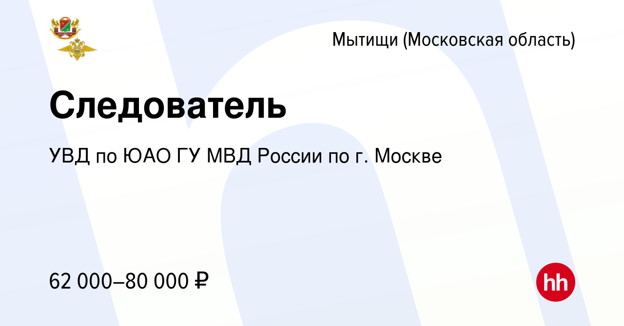 Вакансия Следователь в Мытищах, работа в компании УВД по ЮАО ГУ МВД России  по г. Москве (вакансия в архиве c 27 апреля 2022)