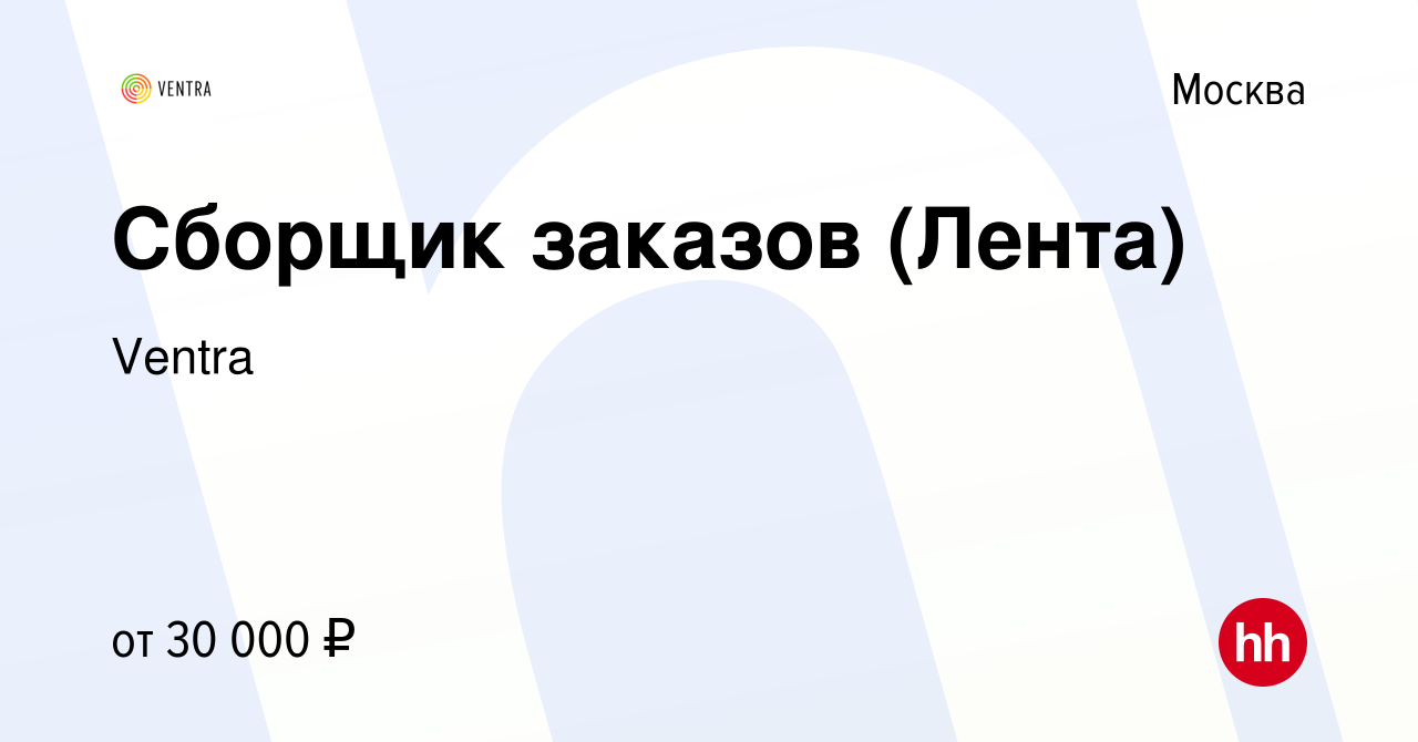 Вакансия Сборщик заказов (Лента) в Москве, работа в компании Ventra  (вакансия в архиве c 27 апреля 2022)