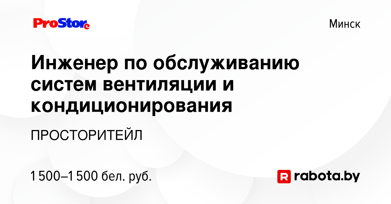 Вакансия Инженер по обслуживанию систем вентиляции и кондиционирования в  Минске, работа в компании ПРОСТОРИТЕЙЛ (вакансия в архиве c 27 мая 2022)