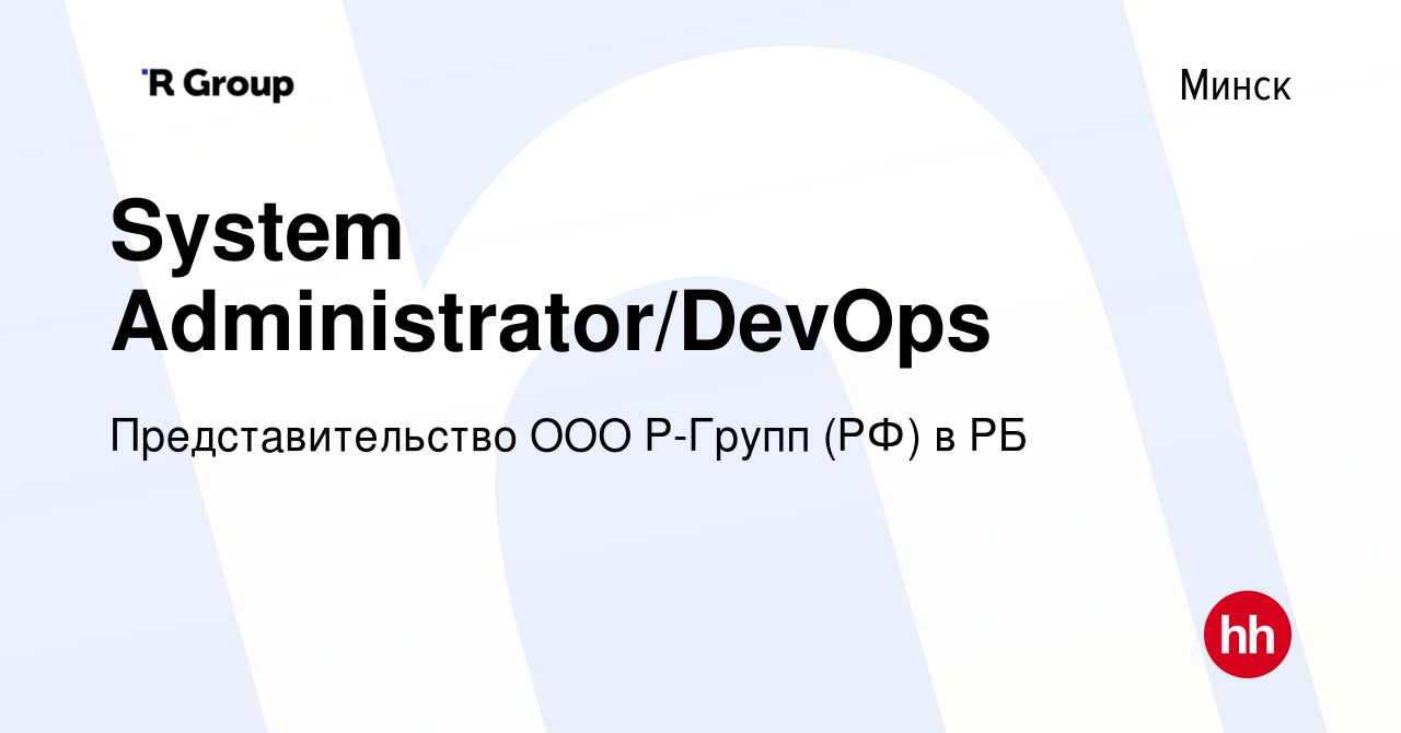 Вакансия System Administrator/DevOps в Минске, работа в компании  Представительство ООО Р-Групп (РФ) в РБ (вакансия в архиве c 27 апреля 2022)