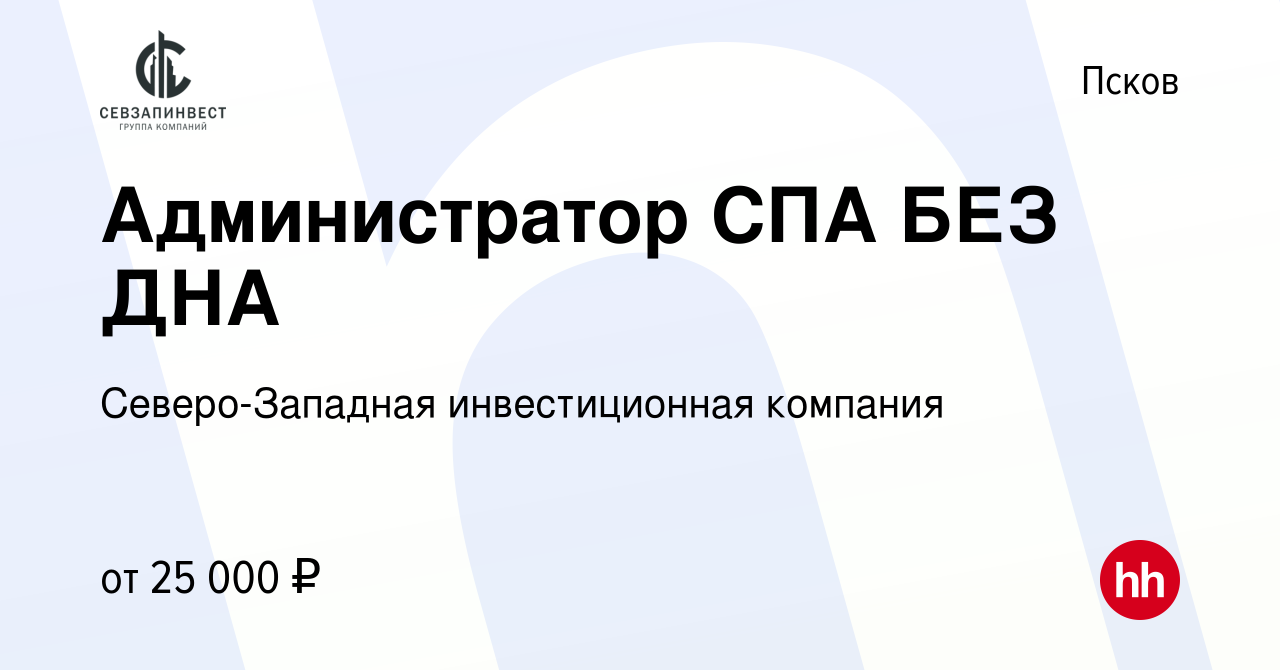 Вакансия Администратор СПА БЕЗ ДНА в Пскове, работа в компании  Северо-Западная инвестиционная компания (вакансия в архиве c 12 июля 2022)