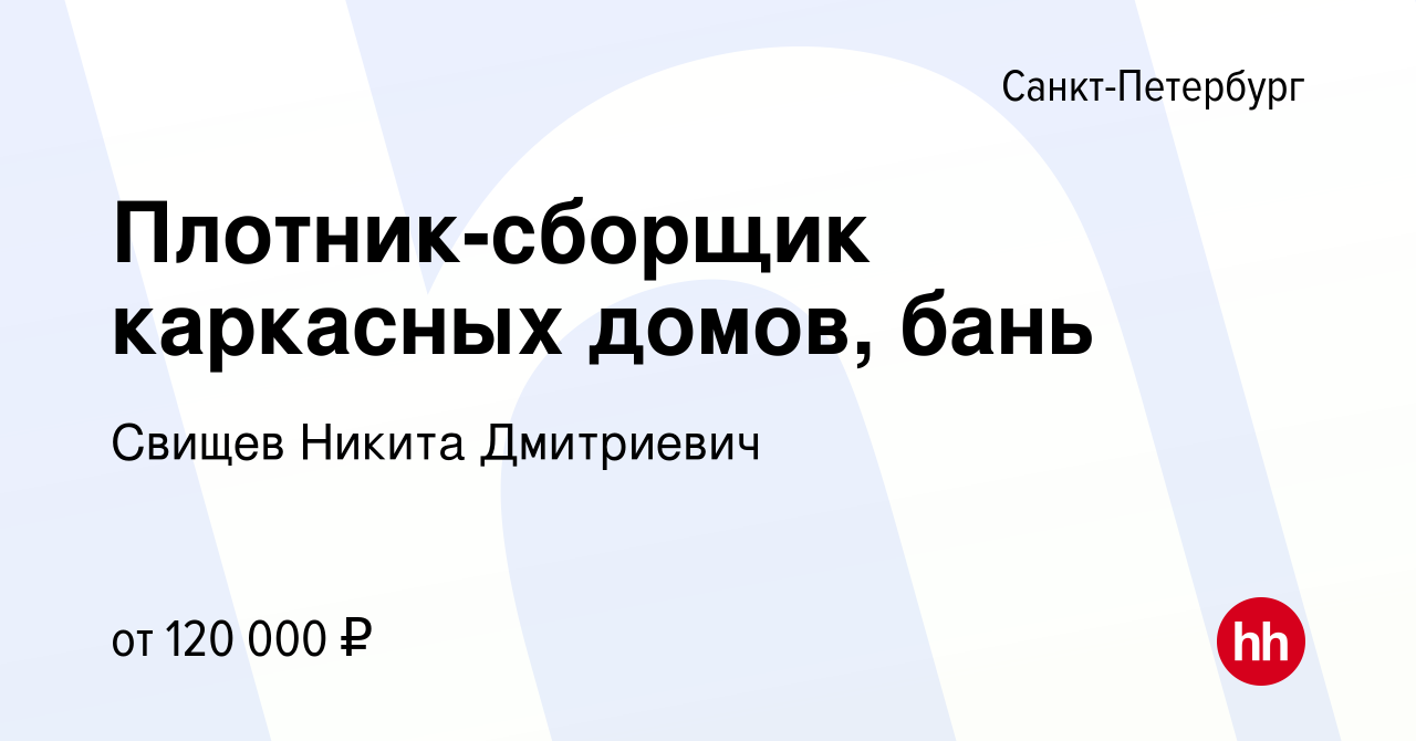 Вакансия Плотник-сборщик каркасных домов, бань в Санкт-Петербурге, работа в  компании Свищев Никита Дмитриевич (вакансия в архиве c 27 апреля 2022)