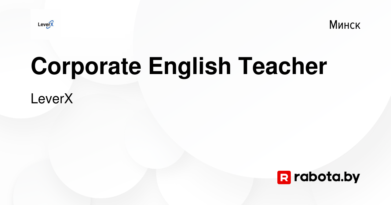 Вакансия Corporate English Teacher в Минске, работа в компании LeverX  International (вакансия в архиве c 11 июня 2022)