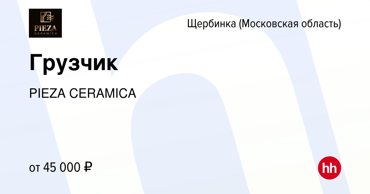 Вакансия Грузчик в Щербинке, работа в компании PIEZA CERAMICA (вакансия в  архиве c 27 апреля 2022)