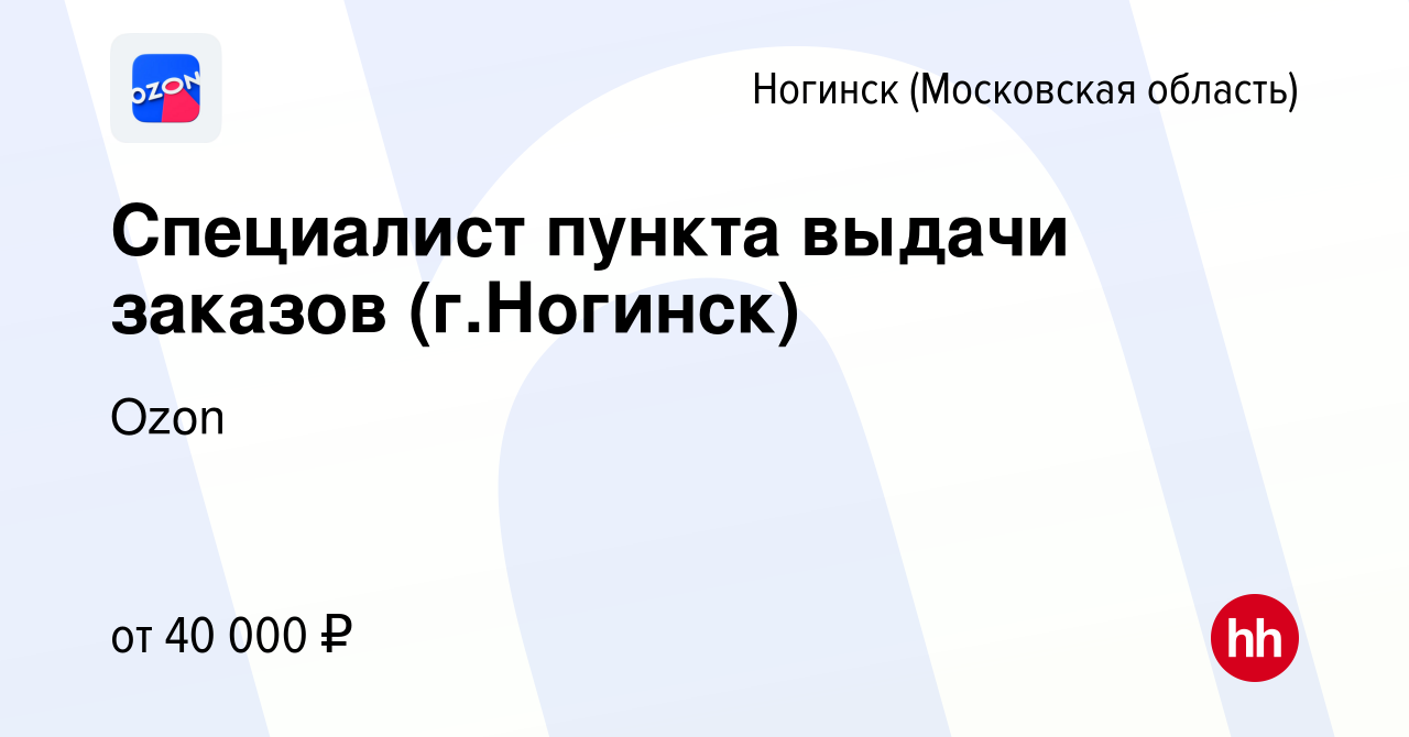 Вакансия Специалист пункта выдачи заказов (г.Ногинск) в Ногинске, работа в  компании Ozon (вакансия в архиве c 13 апреля 2022)