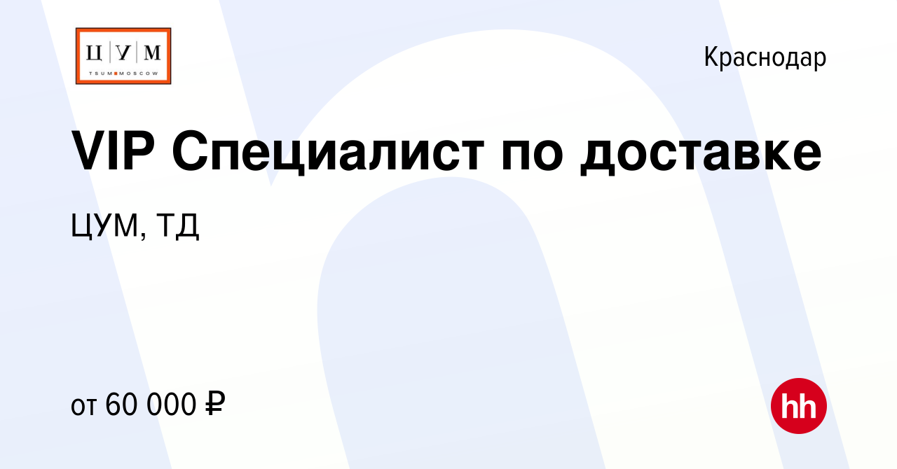 Вакансия VIP Специалист по доставке в Краснодаре, работа в компании ЦУМ, ТД  (вакансия в архиве c 17 мая 2022)