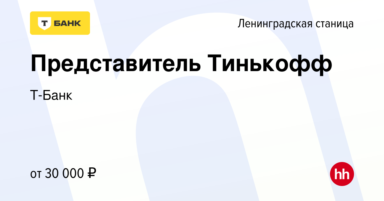 Вакансия Представитель Тинькофф в Ленинградской станице, работа в компании  Т-Банк (вакансия в архиве c 4 мая 2022)