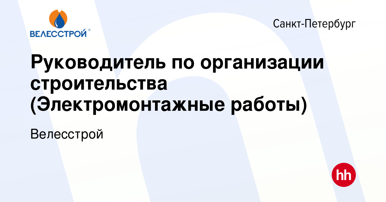 Вакансия Руководитель по организации строительства (Электромонтажные  работы) в Санкт-Петербурге, работа в компании Велесстрой (вакансия в архиве  c 20 апреля 2022)