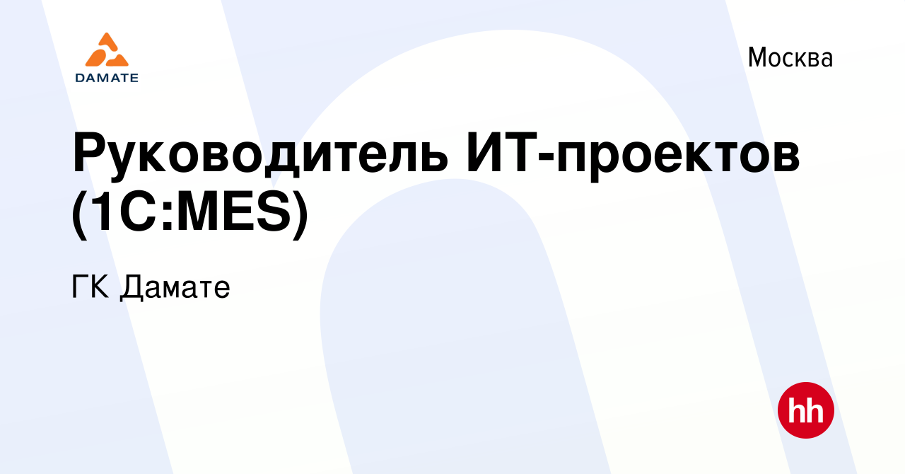 Вакансия Руководитель ИТ-проектов (1C:MES) в Москве, работа в компании ГК  Дамате (вакансия в архиве c 1 июня 2022)