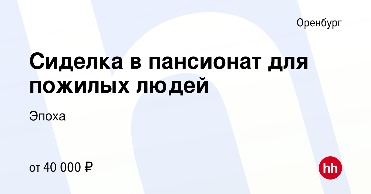 Вакансия Сиделка в пансионат для пожилых людей в Оренбурге, работа в  компании Эпоха (вакансия в архиве c 27 апреля 2022)