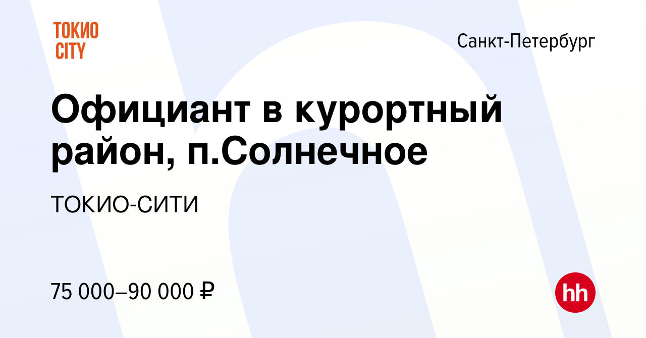 Вакансия Официант в курортный район, п.Солнечное в Санкт-Петербурге, работа  в компании ТОКИО-СИТИ (вакансия в архиве c 6 мая 2022)