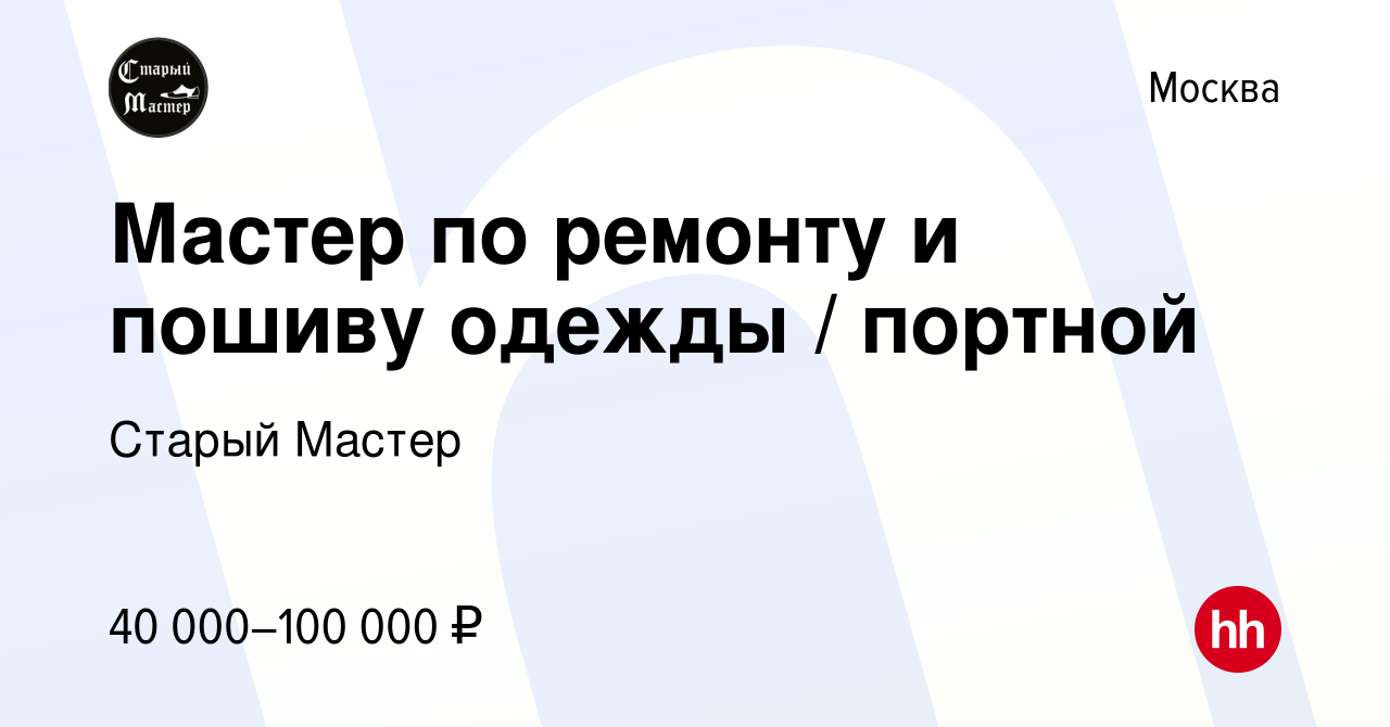 Вакансия Мастер по ремонту и пошиву одежды / портной в Москве, работа в  компании Старый Мастер (вакансия в архиве c 27 апреля 2022)