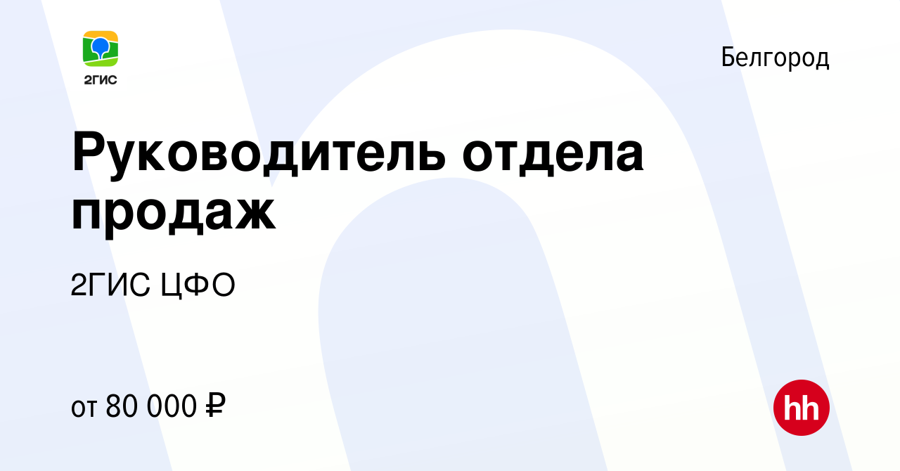 Вакансия Руководитель отдела продаж в Белгороде, работа в компании 2ГИС ЦФО  (вакансия в архиве c 16 января 2023)