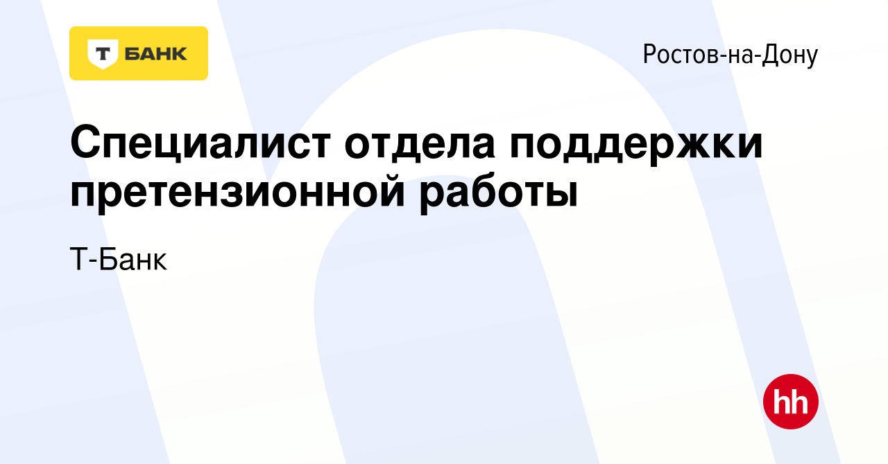 Вакансия Специалист отдела поддержки претензионной работы в Ростове-на-Дону,  работа в компании Тинькофф (вакансия в архиве c 30 марта 2022)