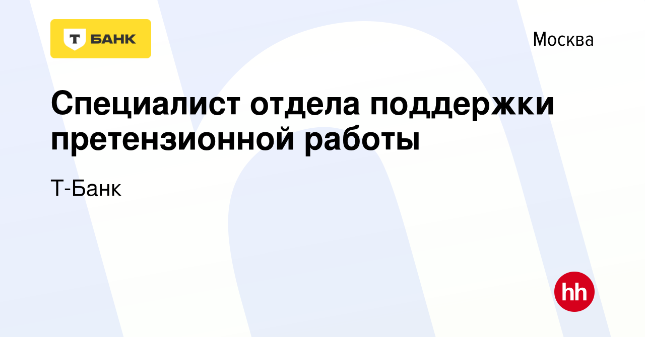 Вакансия Специалист отдела поддержки претензионной работы в Москве, работа  в компании Тинькофф (вакансия в архиве c 30 марта 2022)