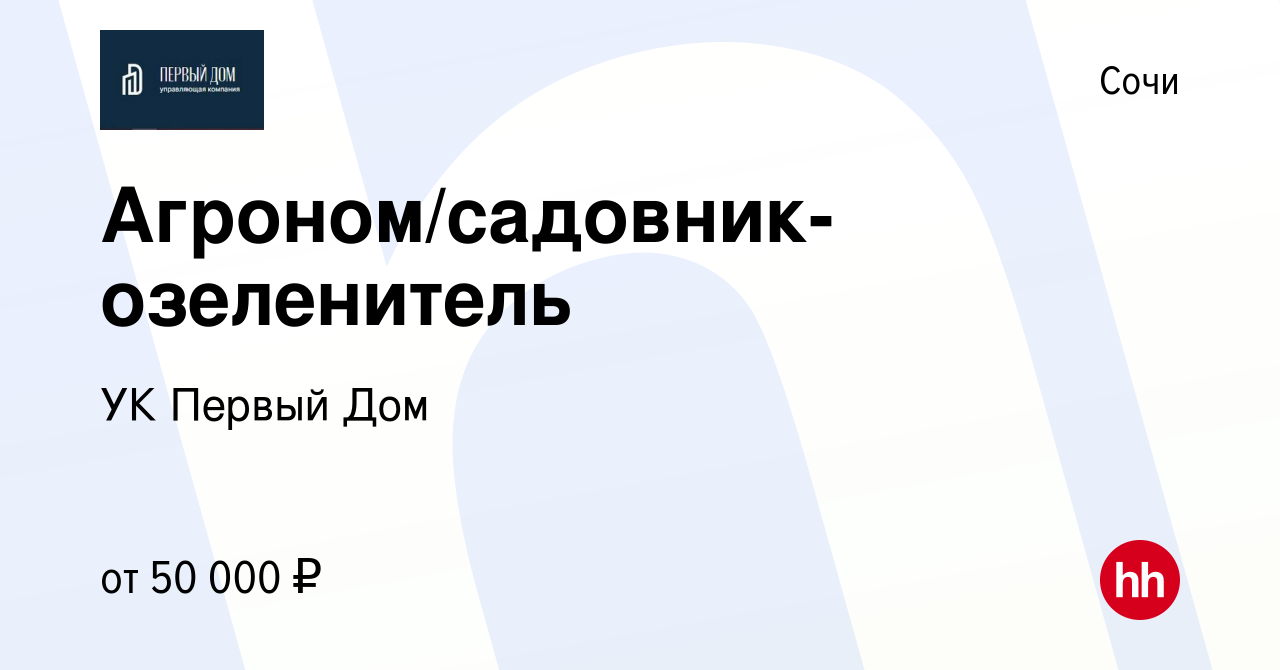 Вакансия Агроном/садовник-озеленитель в Сочи, работа в компании УК Первый  Дом (вакансия в архиве c 27 апреля 2022)