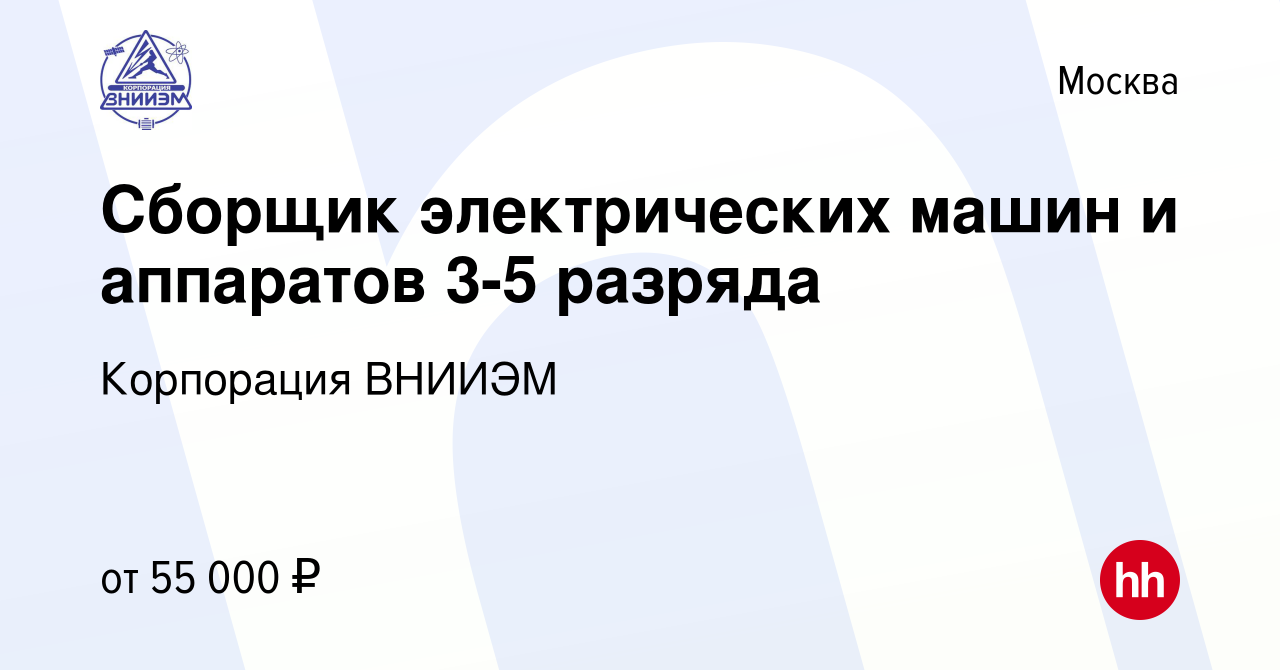 Вакансия Сборщик электрических машин и аппаратов 3-5 разряда в Москве,  работа в компании Корпорация ВНИИЭМ (вакансия в архиве c 27 апреля 2022)