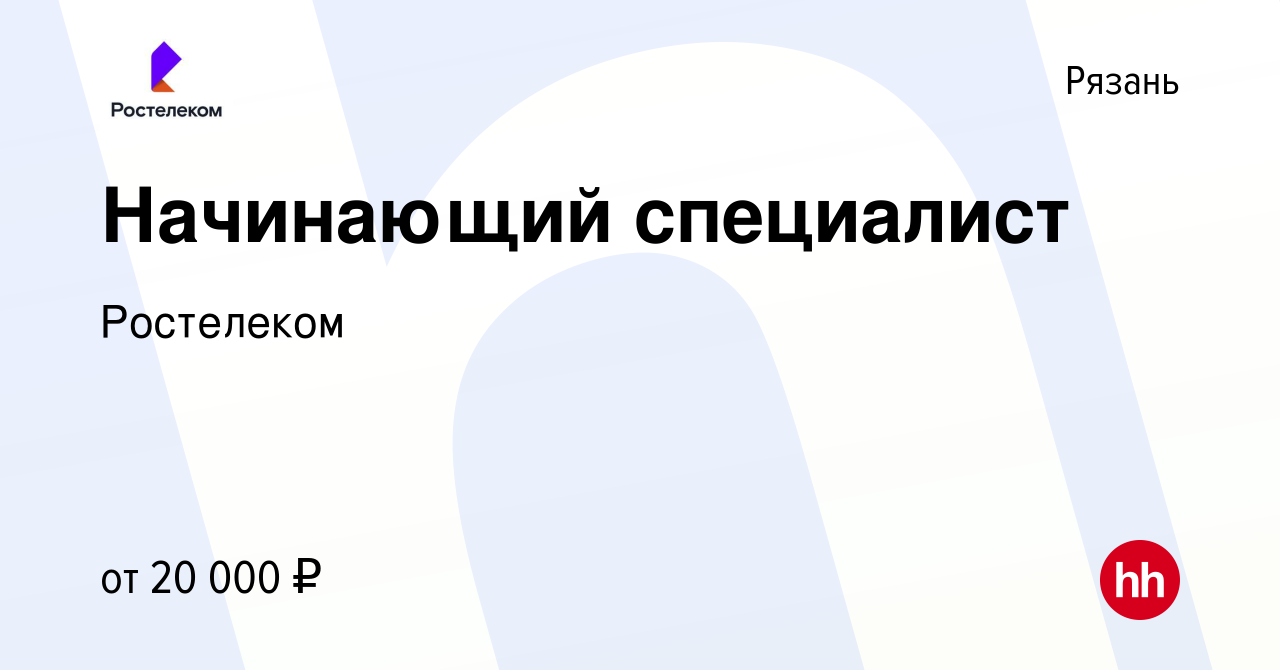 Вакансия Начинающий специалист в Рязани, работа в компании Ростелеком  (вакансия в архиве c 13 июня 2022)