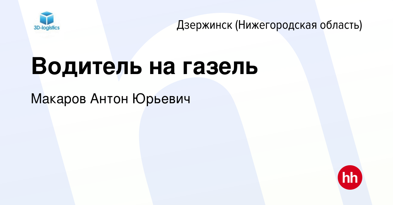 Вакансия Водитель на газель в Дзержинске, работа в компании Макаров Антон  Юрьевич (вакансия в архиве c 27 апреля 2022)