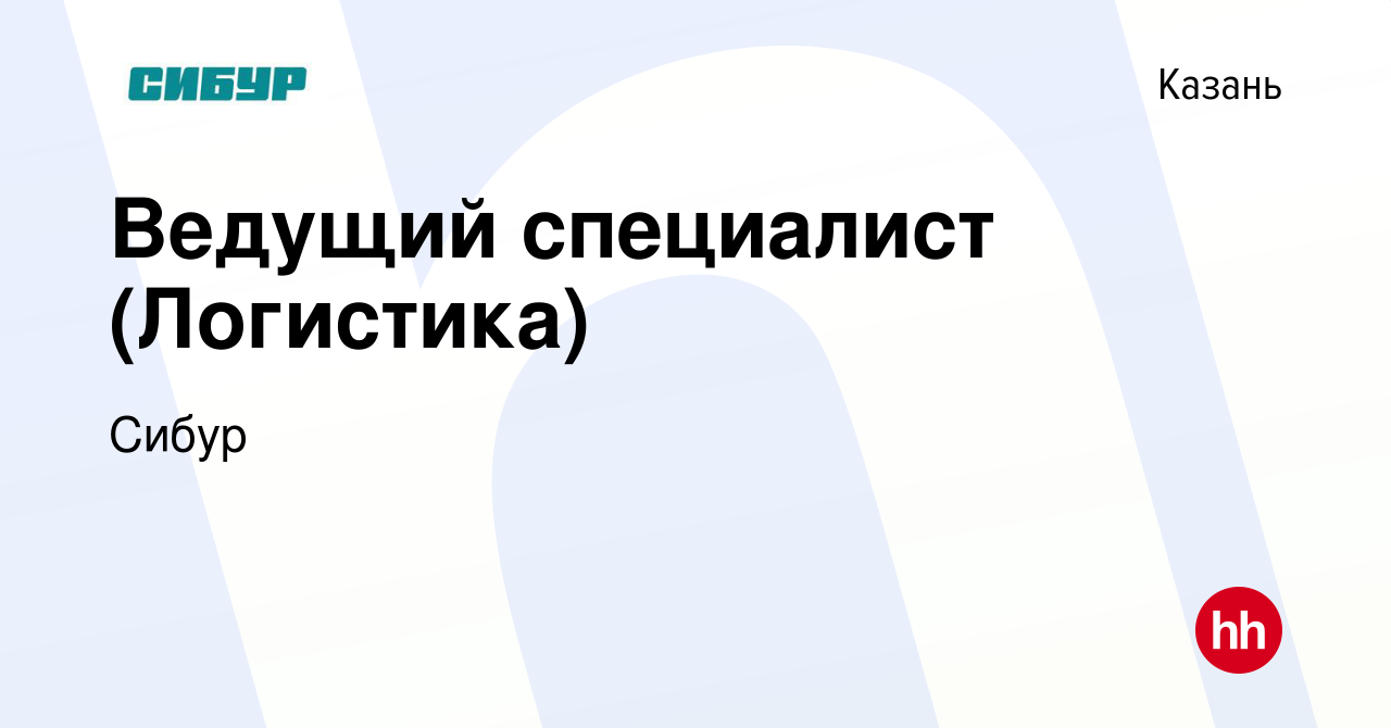 Вакансия Ведущий специалист (Логистика) в Казани, работа в компании Сибур  (вакансия в архиве c 10 апреля 2022)